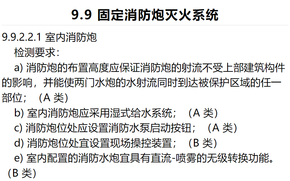 固定消防炮設(shè)置要求